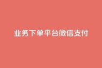 KS业务下单平台微信支付,抖音业务卡盟网站最低价 - 快手业务网站 - 抖音作品赞24小时平台