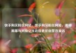 快手购买粉丝网站，快手购买粉丝网站，揭秘黑幕与风险亿乐社区低价自营货源站