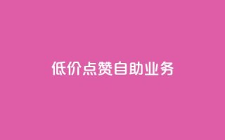 qq低价点赞自助业务,qq空间访客量平台 - 拼多多助力新用户网站 - 拼多多真的有人提现700元吗
