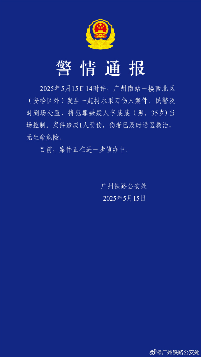 警方通报男子广州南站持刀伤人：造成1人受伤，嫌疑人被控制  第1张