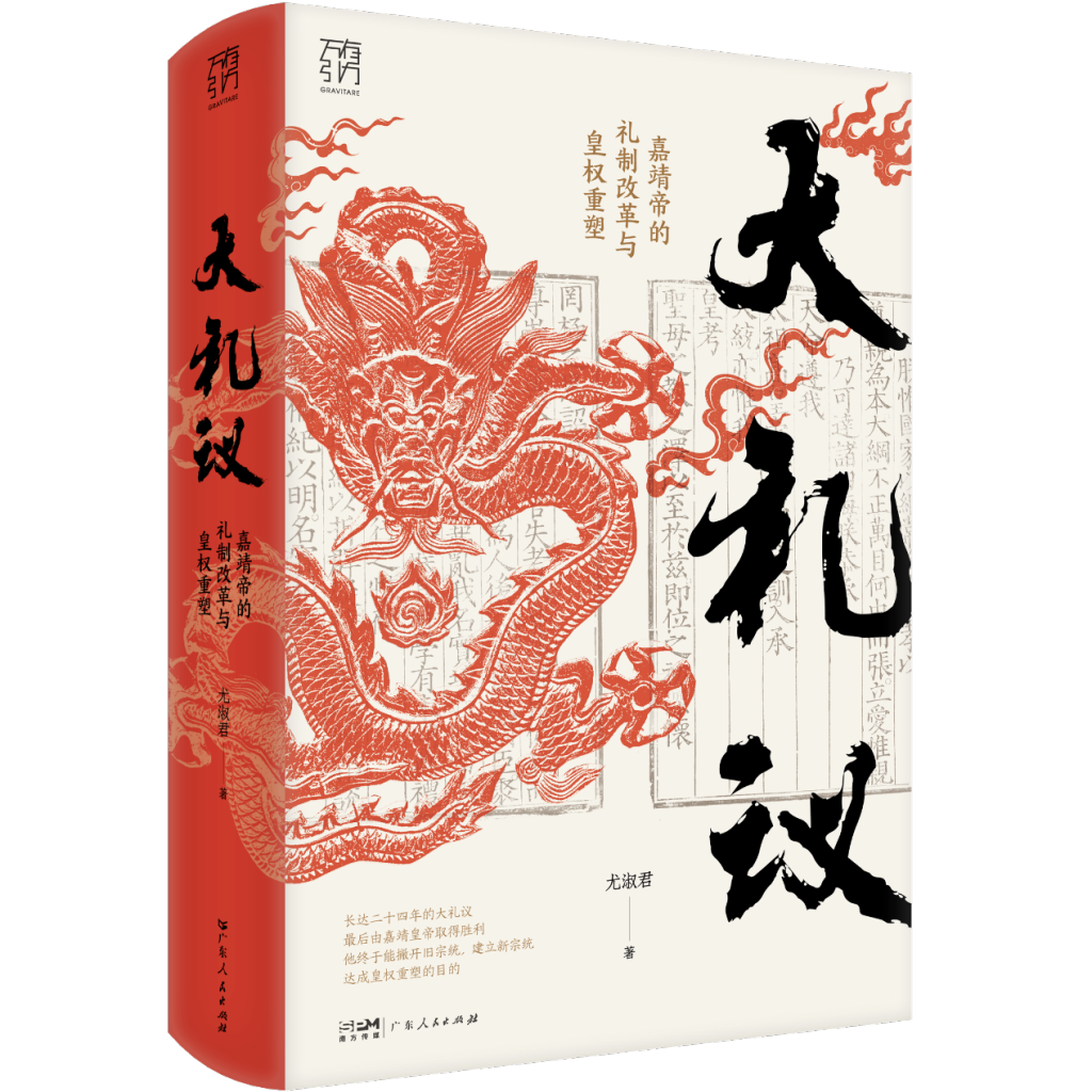 对谈｜“大礼议”：嘉靖皇帝的礼法困境与权力博弈  第2张