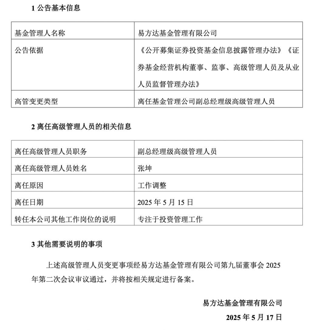 又一例！易方达基金张坤卸任副总职务，将专注于投资管理工作  第1张